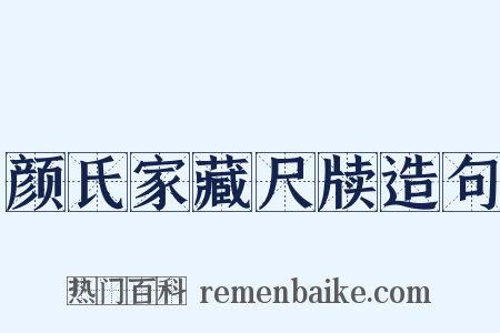 颜氏家藏尺牍造句是什么意思的图片